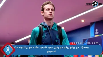 رسميًا.. دي يونغ يوقع مع وكيل جديد لتجديد عقده مع برشلونة هذا الأسبوع